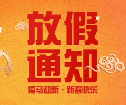2026年湖南省联众科技春节放假通知