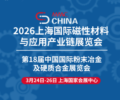 联众诚邀您莅临2026上海国际磁性材料展